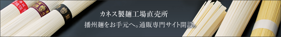 カネス製麺工場直売所