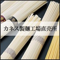 カネス製麺工場直売所